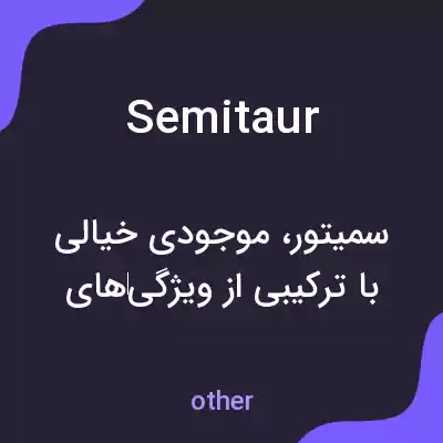 معنی semitaur به فارسی معنی semitaur به فارسی