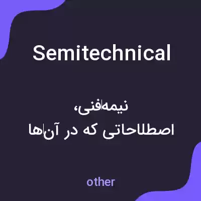 معنی semitechnical به فارسی معنی semitechnical به فارسی