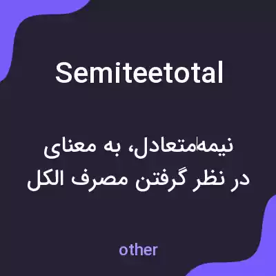 معنی semiteetotal به فارسی معنی semiteetotal به فارسی