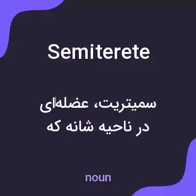 معنی semiterete به فارسی معنی semiterete به فارسی