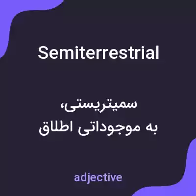 معنی semiterrestrial به فارسی معنی semiterrestrial به فارسی