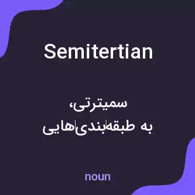 معنی semitertian به فارسی معنی semitertian به فارسی