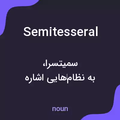 معنی semitesseral به فارسی معنی semitesseral به فارسی