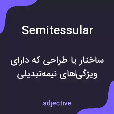 معنی semitessular به فارسی معنی semitessular به فارسی