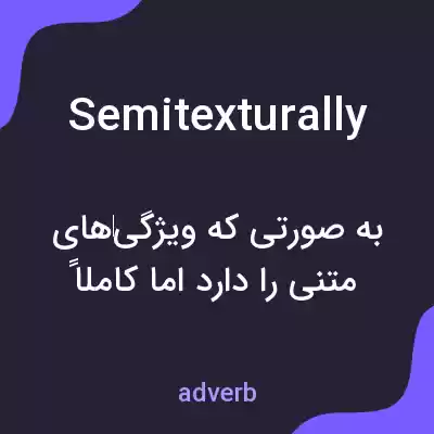 معنی semitexturally به فارسی معنی semitexturally به فارسی