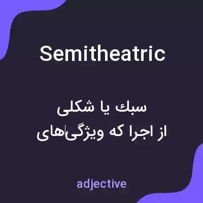 معنی semitheatric به فارسی معنی semitheatric به فارسی