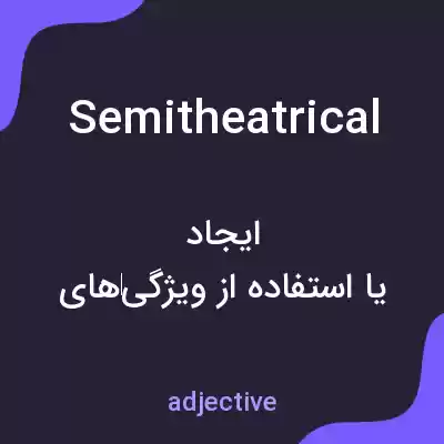 معنی semitheatrical به فارسی معنی semitheatrical به فارسی