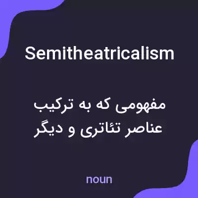 معنی semitheatricalism به فارسی معنی semitheatricalism به فارسی