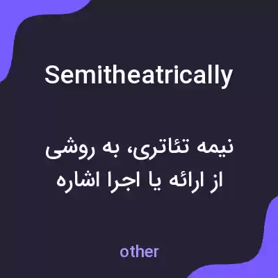 معنی semitheatrically به فارسی معنی semitheatrically به فارسی
