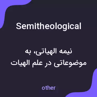 معنی semitheological به فارسی معنی semitheological به فارسی