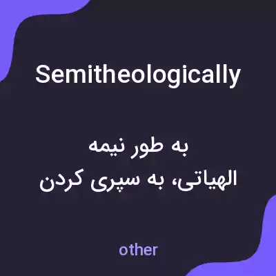 معنی semitheologically به فارسی معنی semitheologically به فارسی