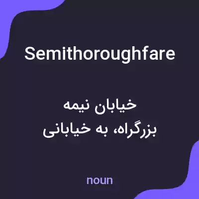 معنی semithoroughfare به فارسی معنی semithoroughfare به فارسی