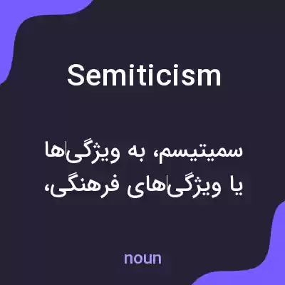 معنی semiticism به فارسی معنی semiticism به فارسی