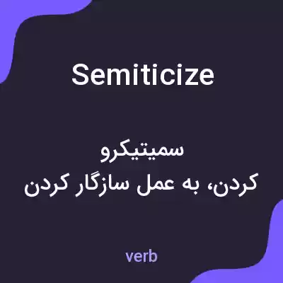 معنی semiticize به فارسی معنی semiticize به فارسی