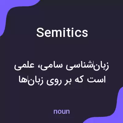 معنی semitics به فارسی معنی semitics به فارسی