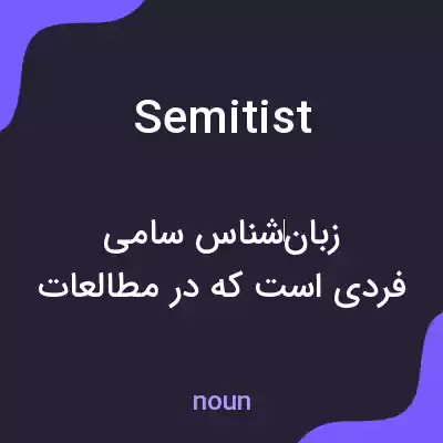 معنی semitist به فارسی معنی semitist به فارسی