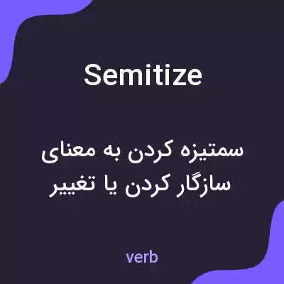معنی semitize به فارسی معنی semitize به فارسی