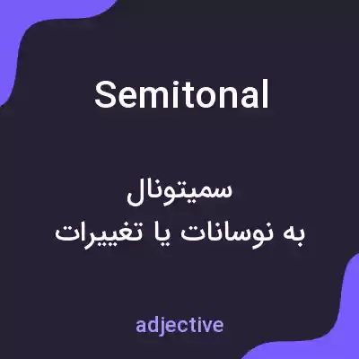 معنی semitonal به فارسی معنی semitonal به فارسی