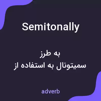 معنی semitonally به فارسی معنی semitonally به فارسی