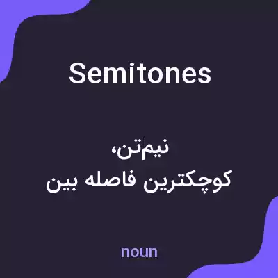 معنی semitones به فارسی