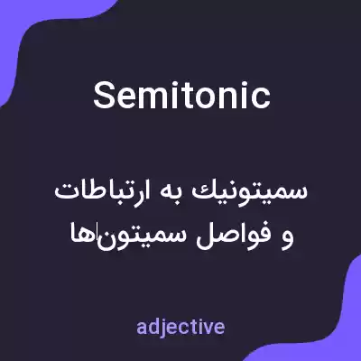 معنی semitonic به فارسی معنی semitonic به فارسی