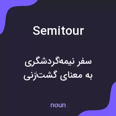 معنی semitour به فارسی معنی semitour به فارسی