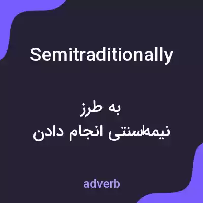 معنی semitraditionally به فارسی معنی semitraditionally به فارسی
