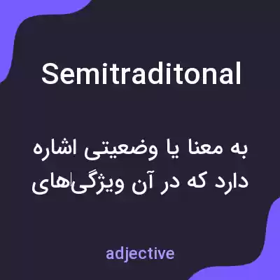 معنی semitraditonal به فارسی معنی semitraditonal به فارسی