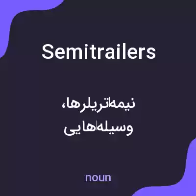 معنی semitrailers به فارسی معنی semitrailers به فارسی