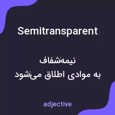معنی semitransparent به فارسی