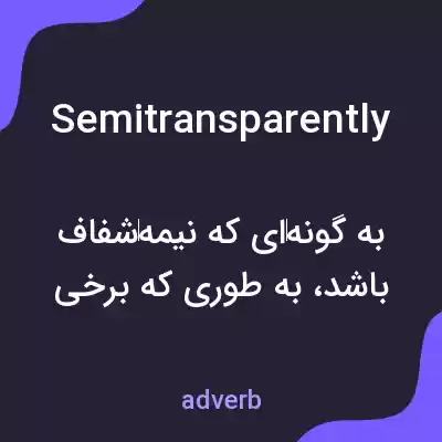 معنی semitransparently به فارسی معنی semitransparently به فارسی