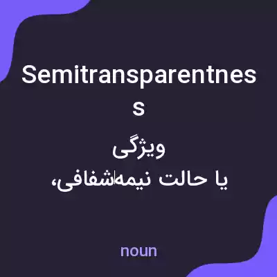 معنی semitransparentness به فارسی معنی semitransparentness به فارسی