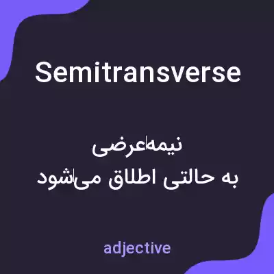 معنی semitransverse به فارسی معنی semitransverse به فارسی