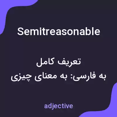 معنی semitreasonable به فارسی معنی semitreasonable به فارسی
