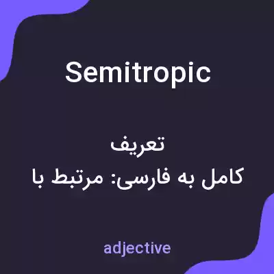 معنی semitropic به فارسی معنی semitropic به فارسی