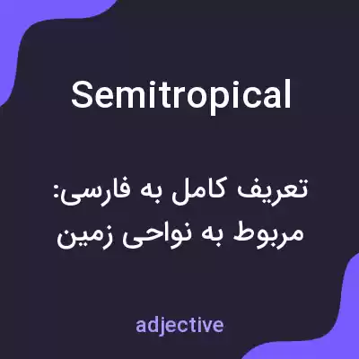 معنی semitropical به فارسی معنی semitropical به فارسی