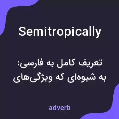 معنی semitropically به فارسی معنی semitropically به فارسی