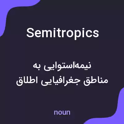 معنی semitropics به فارسی معنی semitropics به فارسی