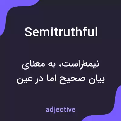 معنی semitruthful به فارسی معنی semitruthful به فارسی