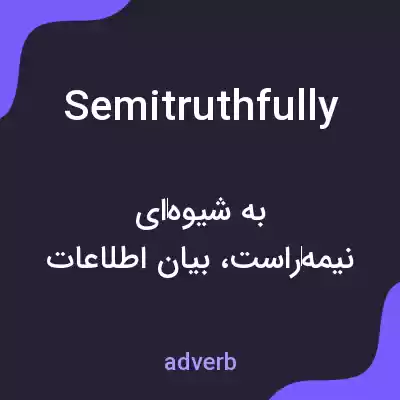 معنی semitruthfully به فارسی معنی semitruthfully به فارسی