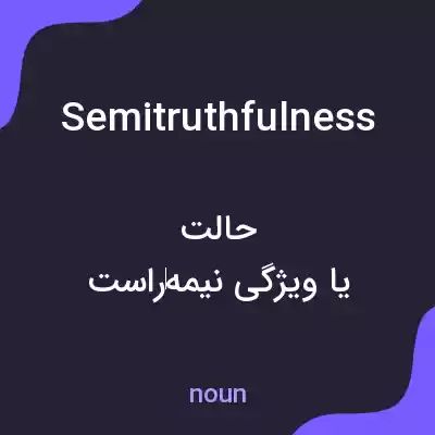 معنی semitruthfulness به فارسی معنی semitruthfulness به فارسی