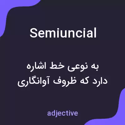 معنی semiuncial به فارسی معنی semiuncial به فارسی