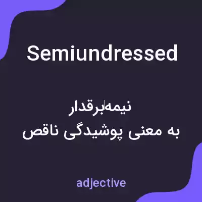 معنی semiundressed به فارسی معنی semiundressed به فارسی