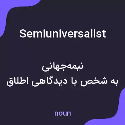 معنی semiuniversalist به فارسی معنی semiuniversalist به فارسی