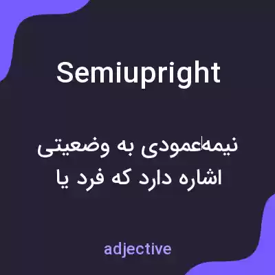 معنی semiupright به فارسی معنی semiupright به فارسی