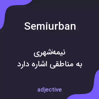 معنی semiurban به فارسی معنی semiurban به فارسی