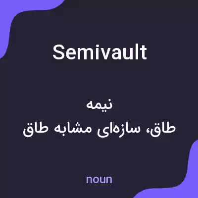 معنی semivault به فارسی معنی semivault به فارسی