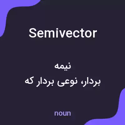 معنی semivector به فارسی معنی semivector به فارسی