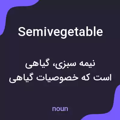 معنی semivegetable به فارسی معنی semivegetable به فارسی
