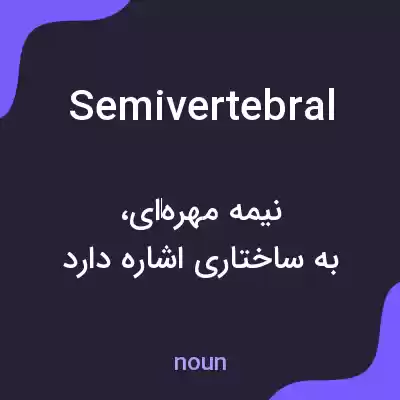 معنی semivertebral به فارسی معنی semivertebral به فارسی